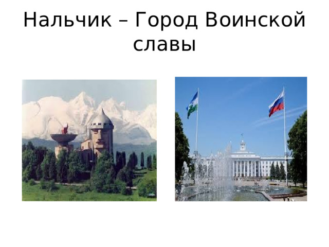 Нальчик – Город Воинской славы 
