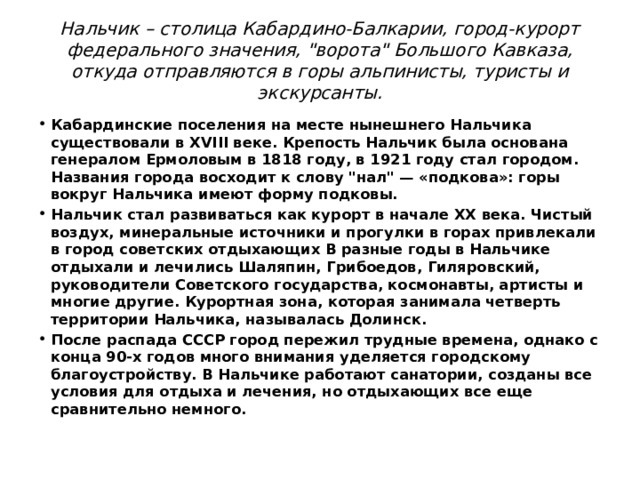 Нальчик – столица Кабардино-Балкарии, город-курорт федерального значения, 