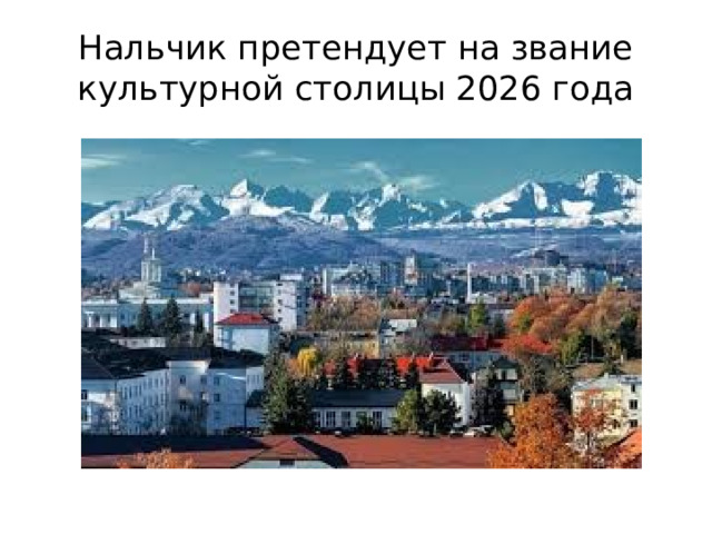 Нальчик претендует на звание культурной столицы 2026 года 