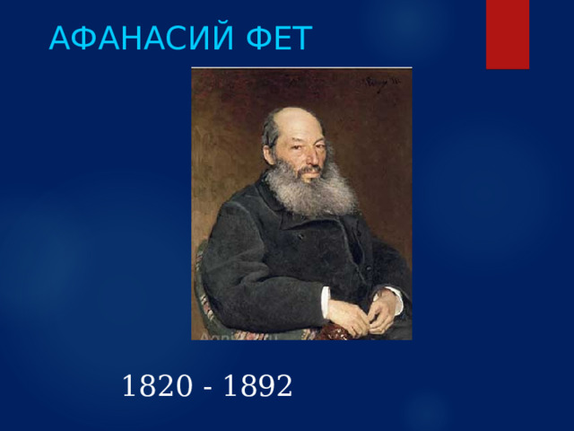 АФАНАСИЙ ФЕТ 1820 - 1892  