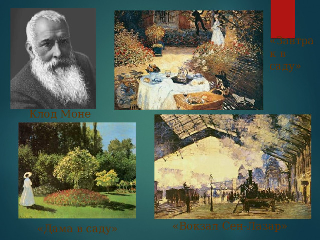 ИМПРЕССИОН И ЗМ (от французского impression — впечатление), направление в искусстве последней трети 19 — начала 20 вв. Сложилось во французской живописи 1860-х — начала 70-х гг. (Э. Мане, К. Моне, Э. Дега, О. Ренуар, К. Писсарро, А. Сислей). Импрессионизм утверждал красоту повседневной действительности во всем богатстве ее красок и постоянной изменчивости, разработал законченную систему пленэра, добившись впечатления сверкающего солнечного света, вибрации световоздушной среды.  