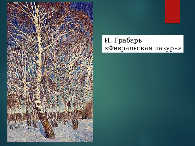 Константин Коровин 