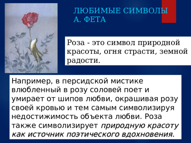 Ассонанс и аллитерация. Открытый [a] : шеп о т, дых а нье, с о л о вь я , к о лых а нье, сонн о г о, ручь я  1 строфа Открытый [a] : н о чной, к о нц а, р я д в о лшебных, мил о г о лиц а Согласные [ м ] , [ н ] , [ л ] : н оч н ой, те н и, во л шеб н ых, из м е н е н ий, м и л ого л ица 2 строфа Согласный [ р ] : пу р пу р  р озы, янта р ь, за р я Открытый [ а ] : тучк а х, я нт а р я , л о бз а ни я , з а р я 3 строфа  