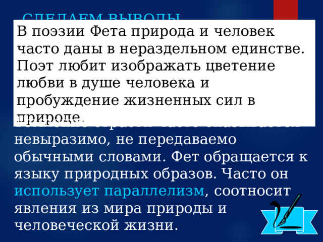 ЛЮБИМЫЕ СИМВОЛЫ А. ФЕТА Роза - это символ природной красоты, огня страсти, земной радости. Например, в персидской мистике влюбленный в розу соловей поет и умирает от шипов любви, окрашивая розу своей кровью и тем самым символизируя недостижимость объекта любви. Роза также символизирует природную красоту  как источник поэтического вдохновения.  