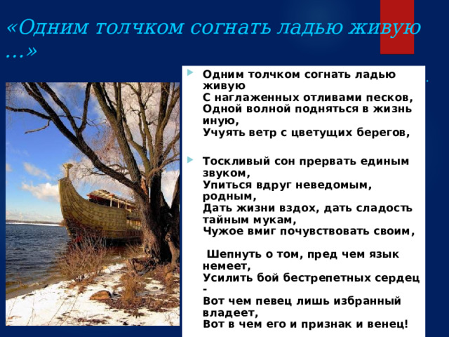 СДЕЛАЕМ ВЫВОДЫ В литературоведении не раз отмечалось, что в поэзии Фета сложился своеобразный культ мгновения . Поэт изображает природу в особый неповторимый миг, внутреннее состояние лирического героя в тот или иной момент определяет лирическую окрашенность пейзажа. Это сближает Фета с импрессионизмом.  