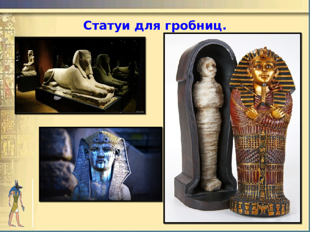 Статуи для гробниц. 