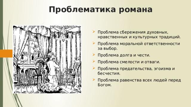 Проблематика романа Проблема сбережения духовных, нравственных и культурных традиций. Проблема моральной ответственности за выбор. Проблема долга и чести. Проблема смелости и отваги. Проблема предательства, эгоизма и бесчестия. Проблема равенства всех людей перед Богом. 