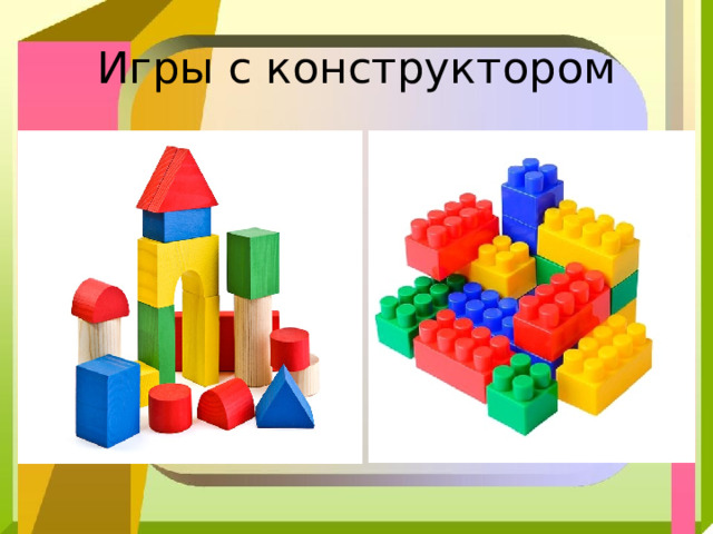 Игры с конструктором 