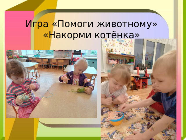 Игра «Помоги животному»  «Накорми котёнка» 