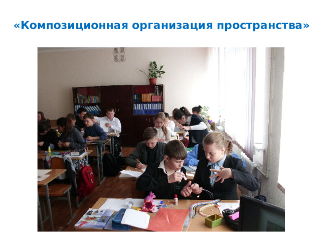 «Композиционная организация пространства» 