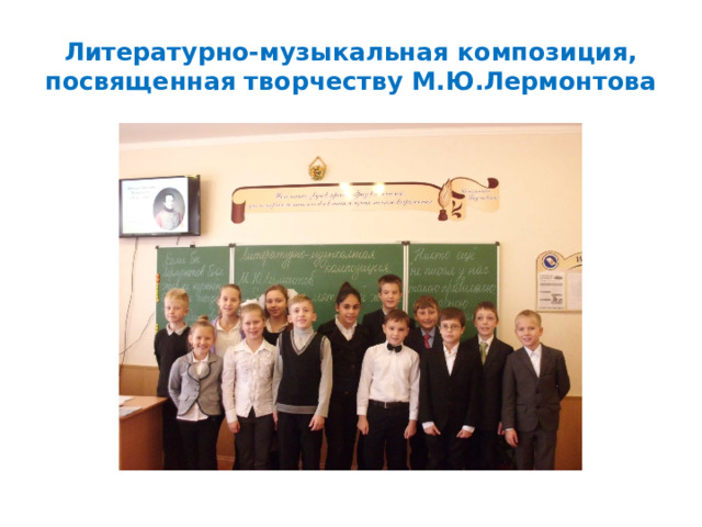 Литературно-музыкальная композиция, посвященная творчеству М.Ю.Лермонтова 