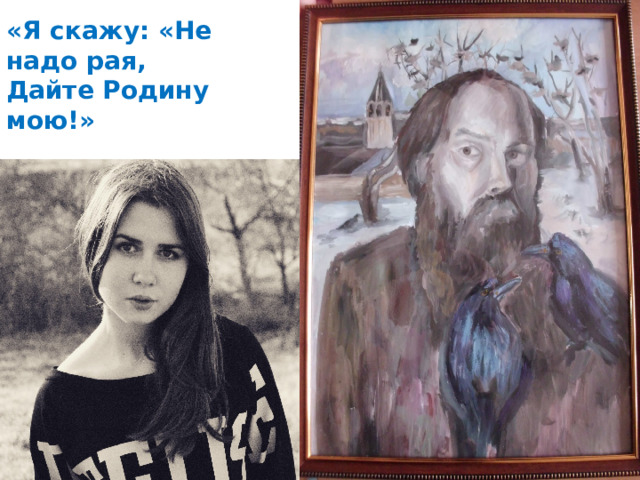 «Я скажу: «Не надо рая, Дайте Родину мою!» 
