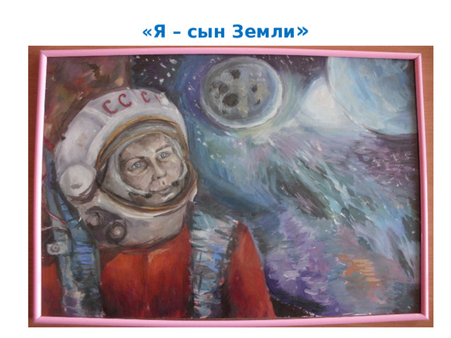 «Я – сын Земли »   