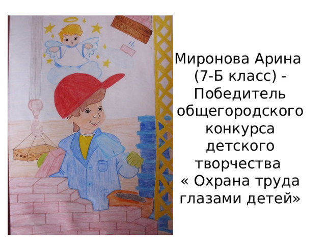 Миронова Арина  (7-Б класс) - Победитель  общегородского конкурса детского творчества  « Охрана труда глазами детей» 