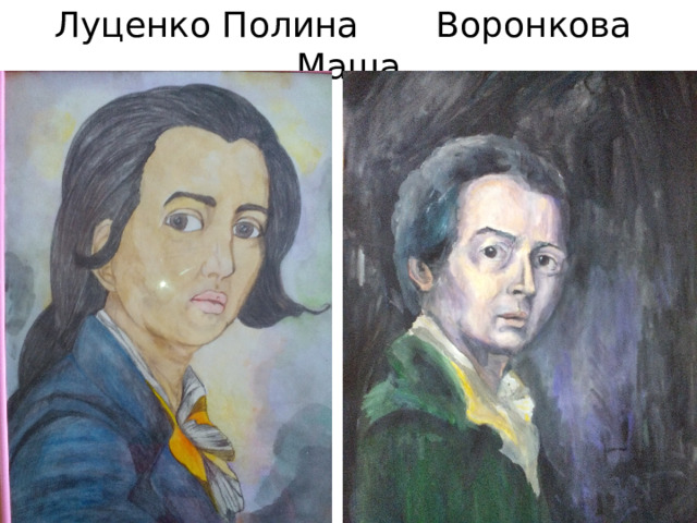 Луценко Полина Воронкова Маша 