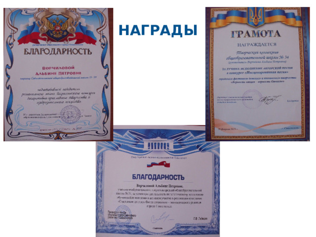 Награды 