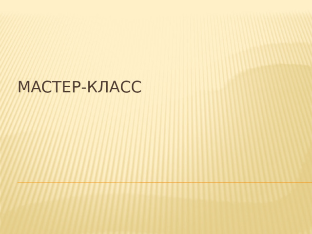Мастер-класс 