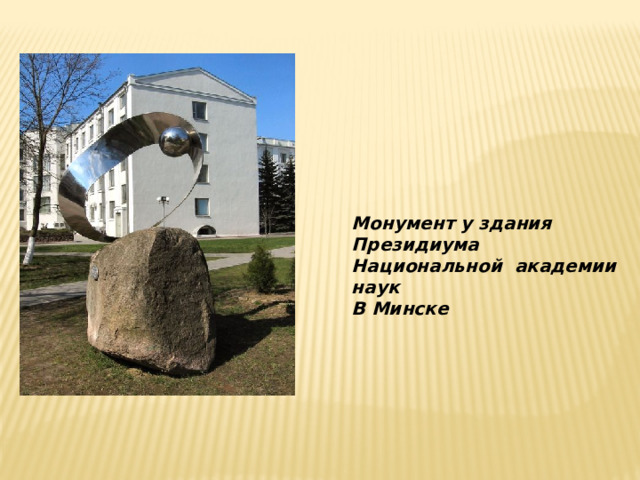 Монумент у здания Президиума Национальной академии наук В Минске 