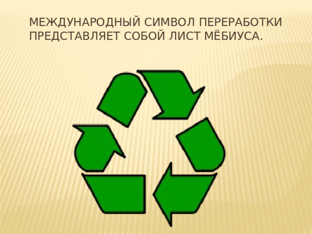 Международный символ переработки представляет собой Лист Мёбиуса. 