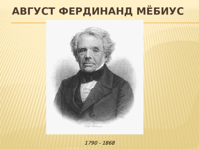 Август Фердинанд Мёбиус   1790 - 1868 