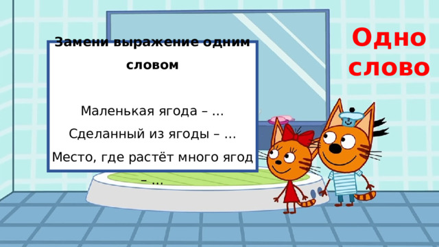 Одно слово Замени выражение одним словом Маленькая ягода – … Сделанный из ягоды – … Место, где растёт много ягод – … 