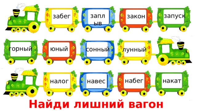 заплыв запуск забег закон горный юный сонный лунный набег накат налог навес Найди лишний вагон 
