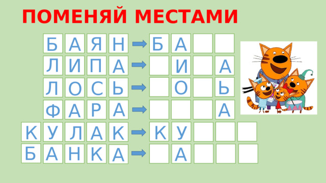ПОМЕНЯЙ МЕСТАМИ Б Я А Н А Б Л И П А И А Ь О Ь С Л О А А Р А Ф К У К К У А Л Б Н А К А А 