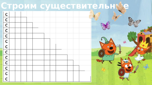Строим существительные 