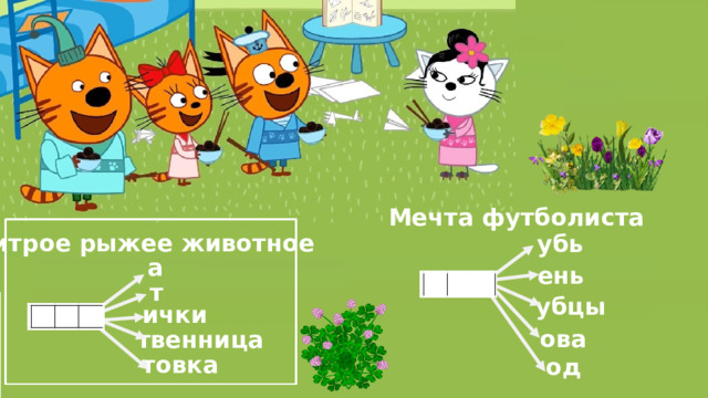 Мечта футболиста Хитрое рыжее животное убь а ень т убцы ички ова твенница товка од 