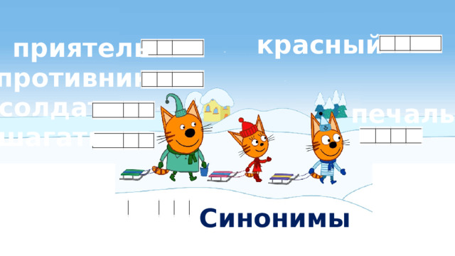 красный приятель противник солдат печаль шагать работа Синонимы 