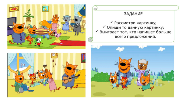 ЗАДАНИЕ Рассмотри картинку; Опиши то данную картинку; Выиграет тот, кто напишет больше всего предложений. 