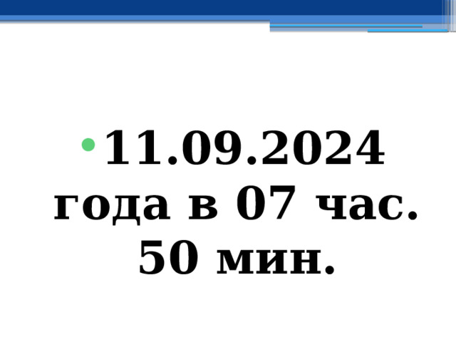  11.09.2024 года в 07 час. 50 мин. 