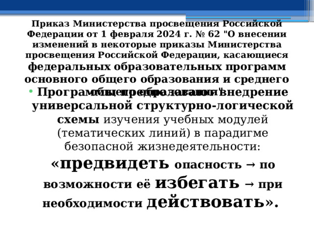 Приказ Министерства просвещения Российской Федерации от 1 февраля 2024 г. № 62 