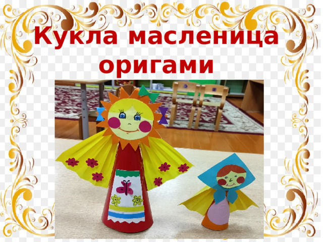 Кукла масленица оригами 