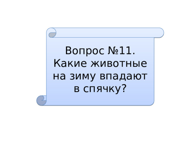 Вопрос №11. Какие животные на зиму впадают в спячку? 