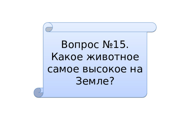Вопрос №15. Какое животное самое высокое на Земле? 