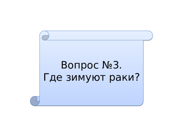 Вопрос №3. Где зимуют раки? 