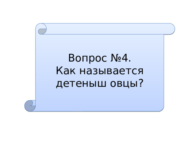 Вопрос №4. Как называется детеныш овцы? 