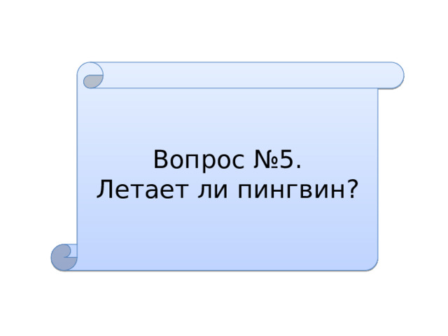 Вопрос №5. Летает ли пингвин? 