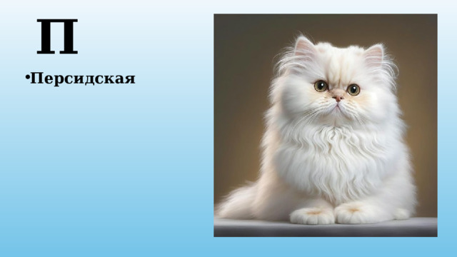 П Персидская 