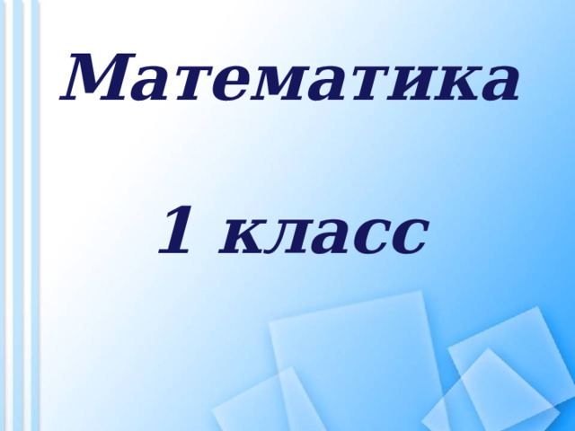   Математика    1 класс 