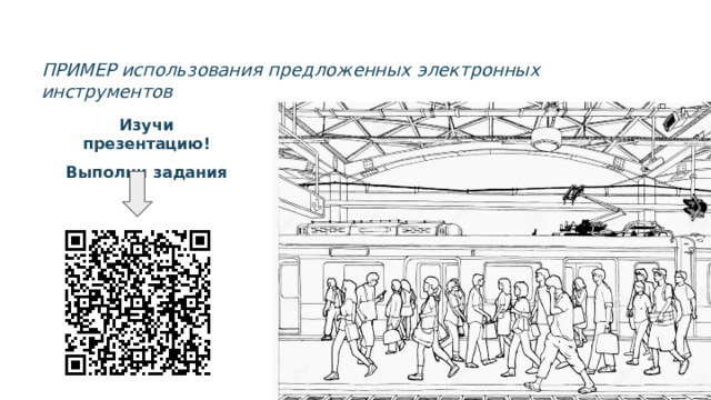 ПРИМЕР  использования  предложенных  электронных  инструментов Изучи  презентацию! Выполни  задания 