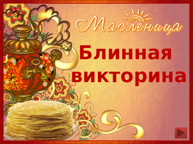 Блинная викторина 