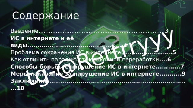 tg-@Rettrryyy Содержание Введение.........................................................................3 ИC в интернете и её виды...............................................4 Проблема сохранения ИС в интернете .........................5 Как отличить пародию от незаконной переработки ....6 Способы борьбы с нарушение ИС в интернете............7 Меры наказания за нарушение ИС в интернете...........9 Заключение.....................................................................10  