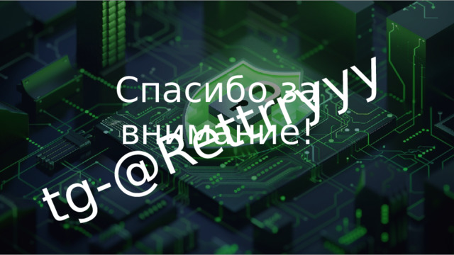 tg-@Rettrryyy Спасибо за внимание! 