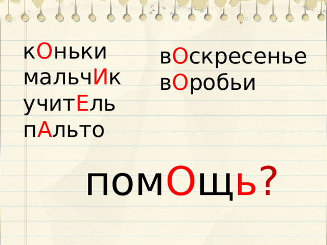 к О ньки мальч И к учит Е ль п А льто в О скресенье в О робьи пом О щ ь ? 