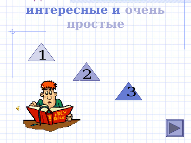 Задачи бывают такие: интересные и очень простые 