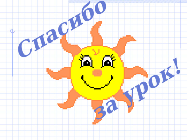  Спасибо    за урок! 
