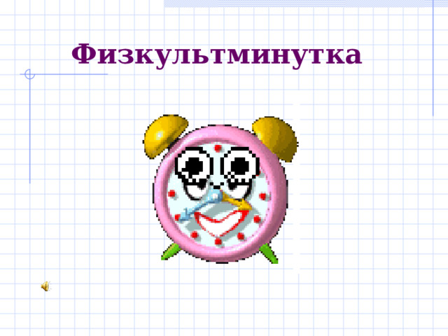  Физкультминутка 