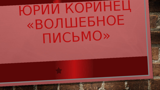 Юрий Коринец  «Волшебное письмо» 